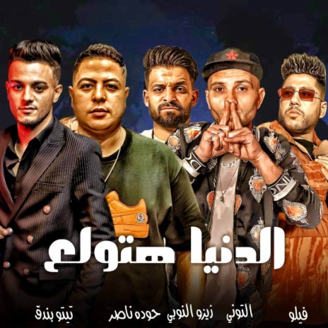 الدنيا هتولع ft. التوني, حوده ناصر, زيزو النوبي & فيلو
