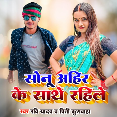 Sonu Ahir Ke Sathe Rahile | Boomplay Music