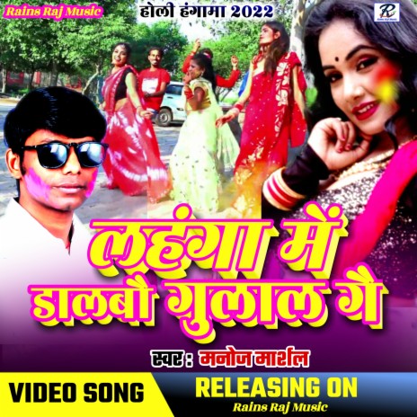 Lahanga Me Daalbo Gulal Gai (Bhojpuri Magahi) | Boomplay Music