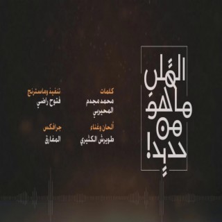 القلب ماهو من حديد طويرش الكثيري