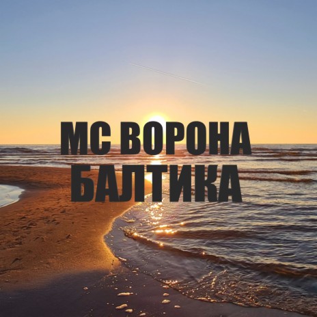 Балтика | Boomplay Music