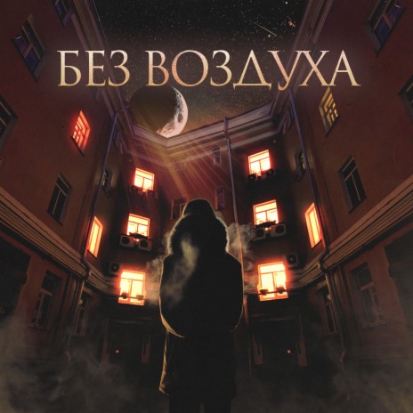 Без воздуха | Boomplay Music