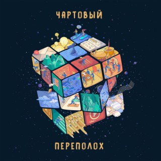 Чартовый переполох