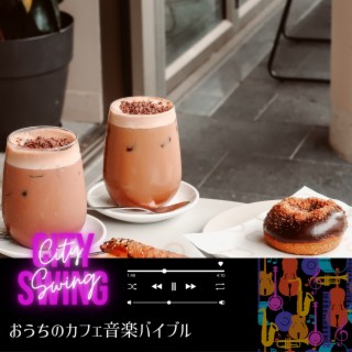 おうちのカフェ音楽バイブル