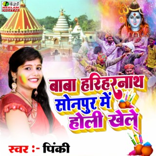 Baba Hariharnath Sonpur Me Holi Khele