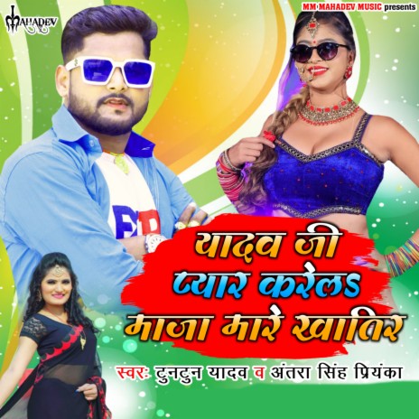 Yadav Ji Pyar Karel Maja Mare Khatir ft. Antra singh priyanka | Boomplay Music