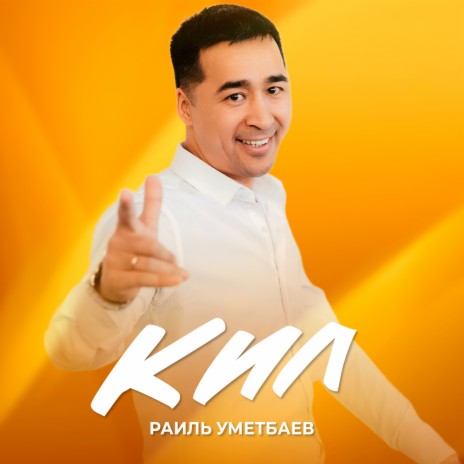 Кил | Boomplay Music