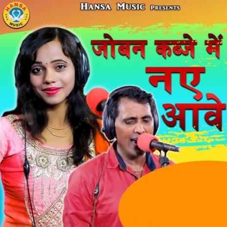 Joban Kabje Mein Naye Aawe ft. Pooja Choudhary | Boomplay Music