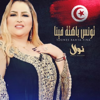 تونس باهتة فينا