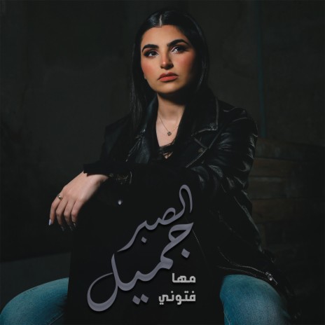 El Sabr Gamel - الصبر جميل | Boomplay Music