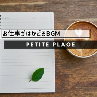 お仕事がはかどるBGM