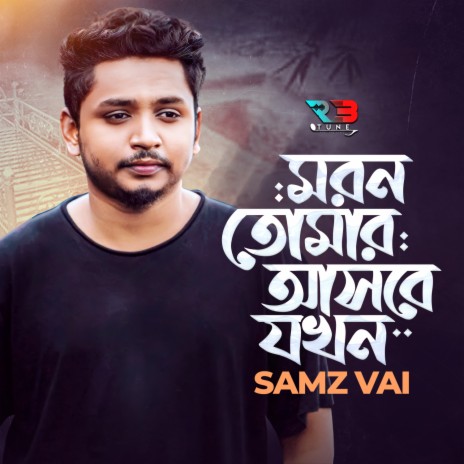 Moron Tomar Asbe Jokhon | Boomplay Music