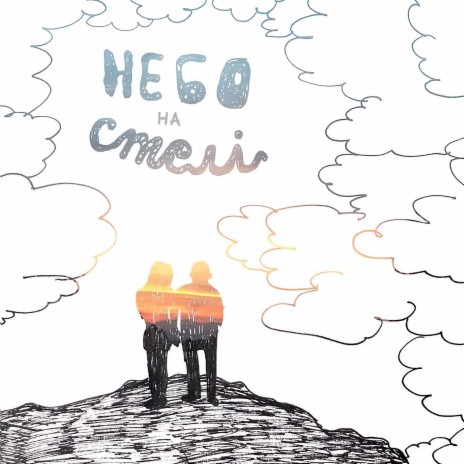 Небо на Стелі | Boomplay Music