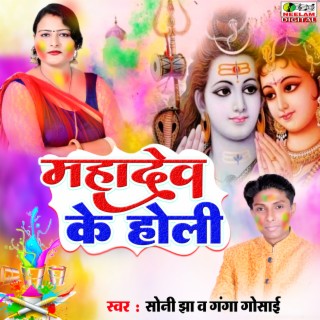 Mahadev Ke Holi