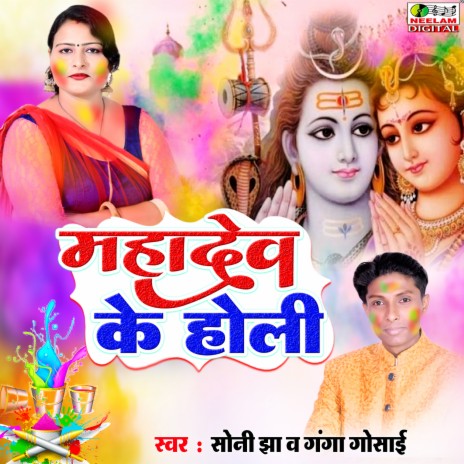 Mahadev Ke Holi ft. Ganga Gosai | Boomplay Music