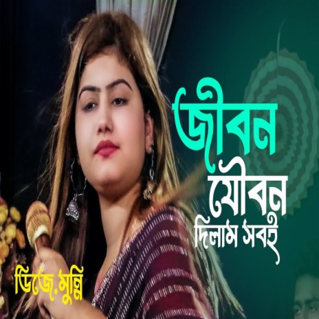 জীবন যৌবন দিলাম সবই | Boomplay Music