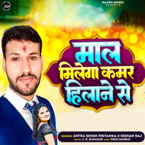 Mal Milega Kamar Hilane Se ft. Antra Singh Priyanka | Boomplay Music