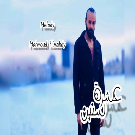 عشرة سنين | Boomplay Music