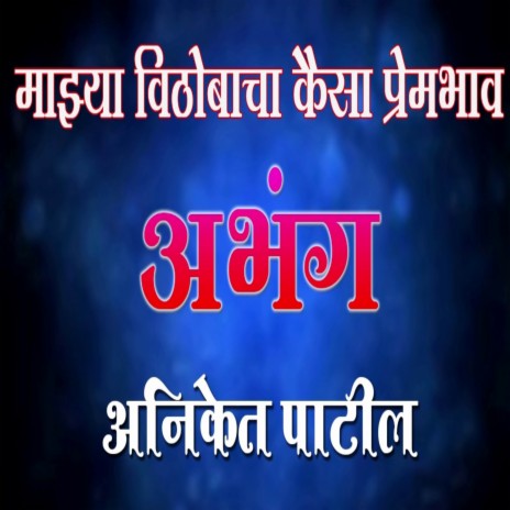 Mazya Vithobacha Kaisa Prem Bhav | Boomplay Music