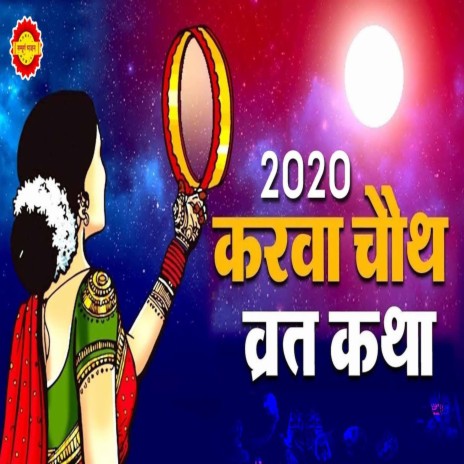 Karva Chauth Vrat Katha | Boomplay Music