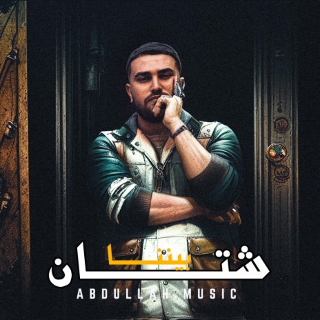 Not Alike شتان بيننا | Boomplay Music