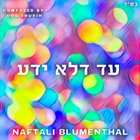 עד דלא ידע – Ad Delo Yada | Boomplay Music