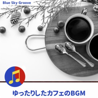 ゆったりしたカフェのBGM