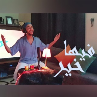 فيها خير lyrics | Boomplay Music