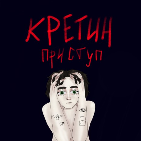 Кретин