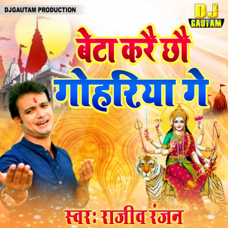 Beta Karay Chhau Maa Gohariya (Maithili) | Boomplay Music