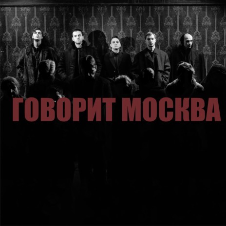Говорит Москва | Boomplay Music