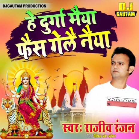 Hay Durga Maiya Fais Gelay Naiya (Maithili) | Boomplay Music