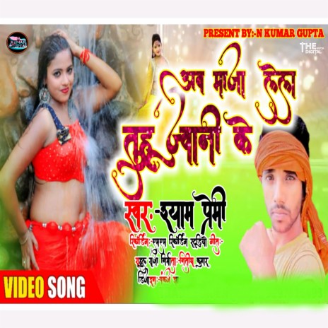 Ab Maja Lela Tuhu Jawani Ke (Bhojpuri) | Boomplay Music