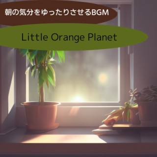 朝の気分をゆったりさせるbgm