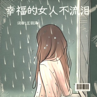 幸福的女人不流泪 lyrics | Boomplay Music