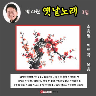 박시원의 옛날노래 3집