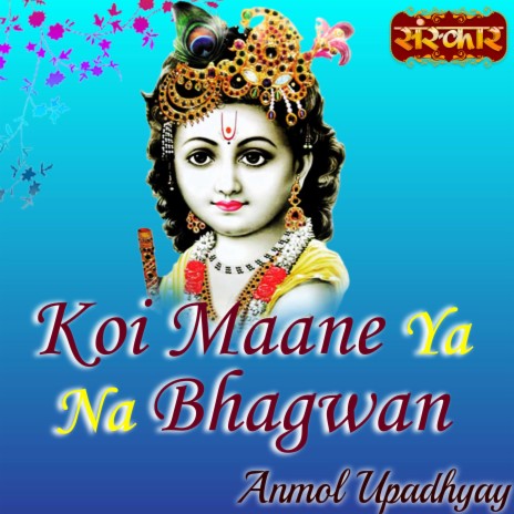 Koi Maane Ya Na Bhagwan | Boomplay Music