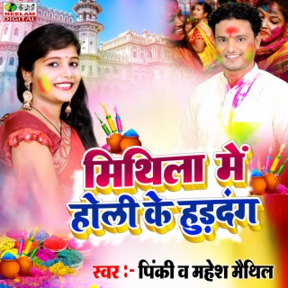 Mithila Me Holi Ke Hurdang