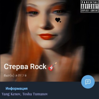 Стерва (Rock version)