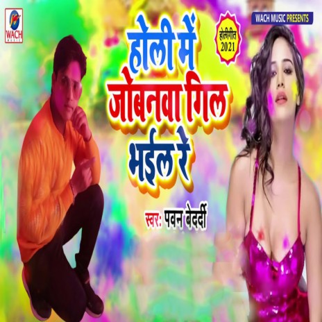 Holi Me Jobanwa Gil Bhail Re | Boomplay Music