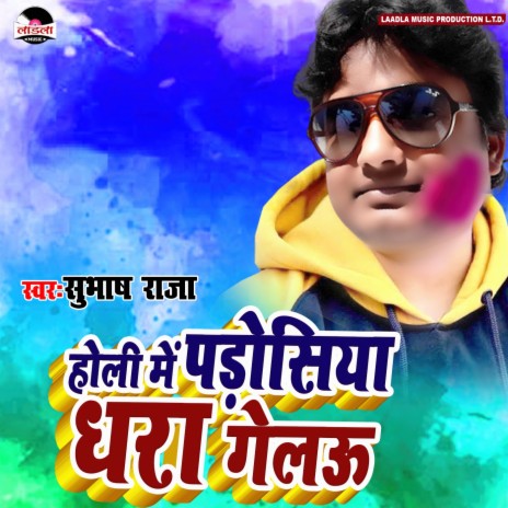 Holi Me Padosiya Dhara Gelau | Boomplay Music