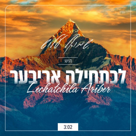 לכתחילה אריבער - Lechatchila Ariber / ניגון חבד שקט | Boomplay Music