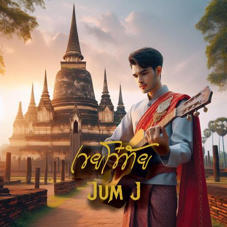 เขยโข๋ทัย | Boomplay Music