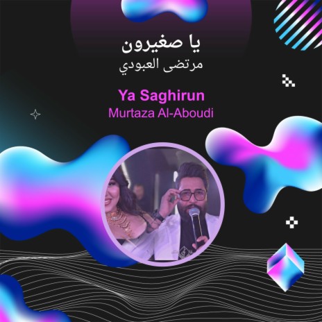 يا صغيرون | Boomplay Music