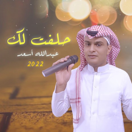 حلفت لك | Boomplay Music