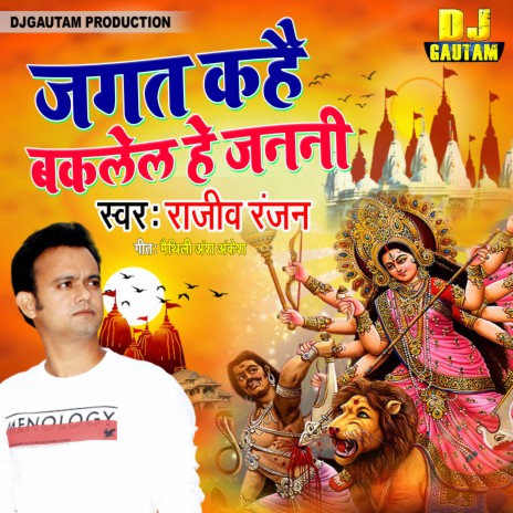 Jagat Kahai Baklel Hay Janani (Maithili) | Boomplay Music