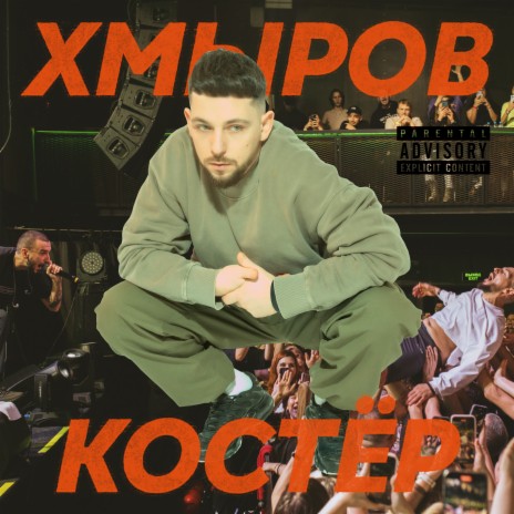 Костёр | Boomplay Music