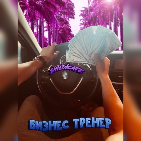 Бизнес-тренер