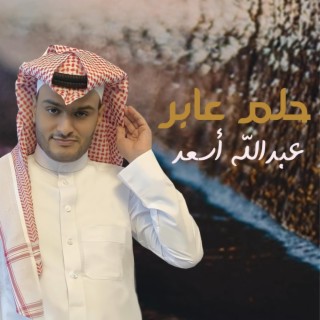 حلم عابر