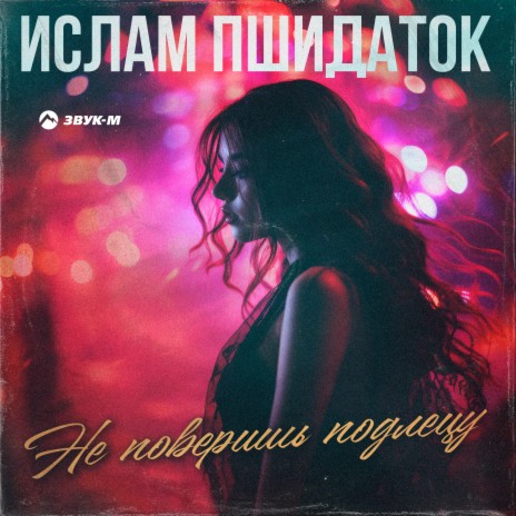 Не поверишь подлецу | Boomplay Music